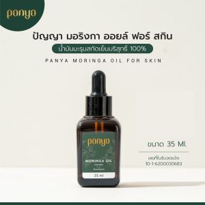 Panya น้ำมันมะรุมบริสุทธิ์สกัดเย็น 100% pure cold-pressed Moringa oil for skin น้ำมันมะรุม ปัญญา (35 ml)