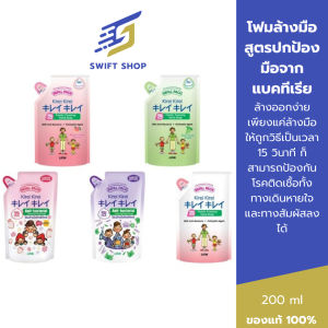 Kirei Kirei Foaming Hand Soap โฟมล้างมือ คิเรอิ คิเรอิ ชนิดถุงเติม 200 มล.