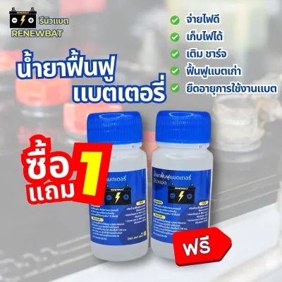 โปร 1 แถม 1 (2 ขวด) น้ำยาฟื้นฟูแบตเตอรี่ น้ำยาฟื้นฟูแบตรถยนต์ รีนิวแบต Renewbat น้ำยาฟื้นฟูBattery เก่า #21