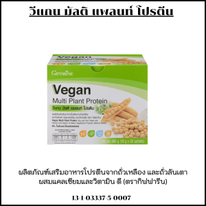 โปรตีน วีแกน มัลติ แพลนท์ โปรตีน Vegan Multi Plant Protein Giffarine แคลเซียม วิตามินดี  ไม่มีแลคโตส ไม่มีไขมัน และโคเลสเตอรอล ฟื้นฟูร่างกาย