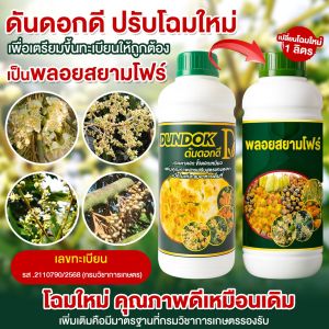 ดันดอกดี 1 ลิตร สารสกัดกระตุ้นการเปิดตาดอก ออกดอกไว ออกดอกดก ช่วยเร่งแทงยอด เร่งออกดอก ติดดก ติดผล