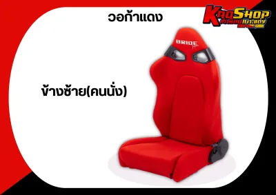 เบาะแต่งรถยนต์ เบาะบาย BRIDE VORGA เบาะวอก้า แดง ผ้า เบาะรถยนต์