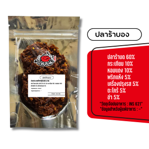 ปลาร้าบอง ไม่ใส่วัตถุกันเสีย by อิ่มหนำ น้ำพริก ปลาร้า