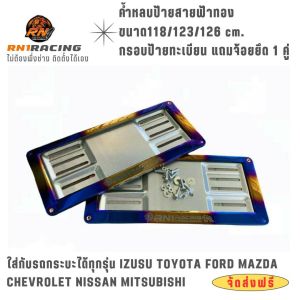 กรอบป้ายทะเบียนรถ RN1 Racing  กรอบป้ายทะเบียนสแตนเลส กรอบป้ายไทเท งานไดรสีทอง 1 ชุดมี 2 ชิ้น หน้า-หลัง พร้อมน๊อต ติดตั้งเองได้เลย