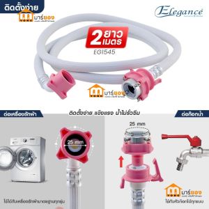 สายน้ำดีเครื่องซักผ้า น้ำเข้า ขนาด 2M และ 3M คละสี ELEGANCEรุ่น EG2137 ใช้ได้ทุกรุ่น เหนียวแข็ง ไม่แตกง่าย #ร้านมาร์ยอง