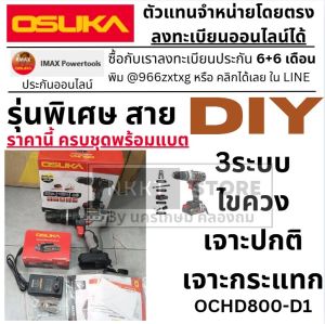 OSUKA 🔨 สว่านกระแทก 3 ระบบ รุ่น OCHD800-D1 เจาะไม้ ปูน เหล็ก ⚡ ครบชุดพร้อมแบตเตอรี่แท้ 📦 ส่งจากไทย