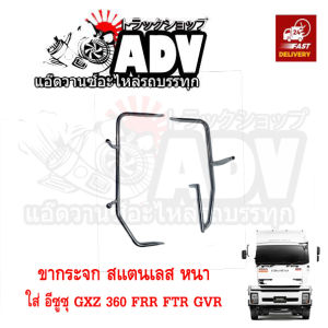 ขากระจก สแตนเลส ขาขวา ยาว อีซูซุ GXZ360 FTRFRRGVR ขาเลสรถบรรทุก ขากระจกเลส ขากระจกมองข้างแต่ง ขากระจกรถบรรทุก ขากระจกรถสิบล้อ
