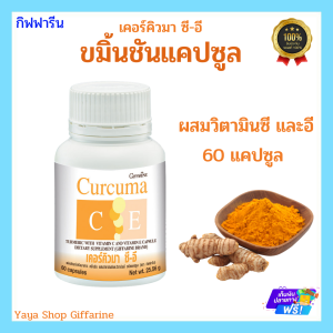 ขมิ้น ขมิ้นชัน สารสกัดจากขมิ้นชันผสมวิตามิน C-E GIFFARINE | เคอร์คิวมา ซี-อี กิฟฟารีน แน่นท้อง ท้องอืด ท้องเฟ้อ กรดไหลย้อน