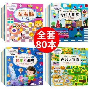 现货~全套80本儿童专注力训练书2-6岁幼儿注意力观察记忆力智力开发思维绘本
