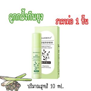 เม็ดหอมไล่ยุง เครื่องหอม ไล่ยุง บาล์ม ลูกกลิ้งไล่ยุง ครีมเขียว กันยุง สมุนไพร หอมกลิ่นตะไคร้ ผ่อนคลาย อโรม่า อ่อนโยน A047 CH