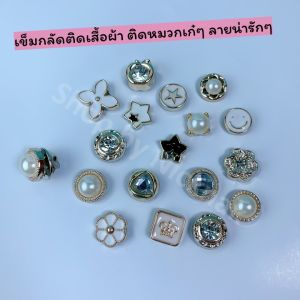 เข็มกลัดติดเสื้อผ้า ตกแต่งเสื้อผ้า ติดหมวก เก๋ๆลายน่ารัก 17 ลาย(7ชิ้น/32บาท)