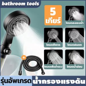 ฝักบัวแรงสูง 5 ระดับ ประหยัดน้ำ ฝักบัวกรองน้ำ ชุดฝักบัวอาบน้ํา ฝักบัวแรงดันสูง หัวฝักบัวแรงดันสูง 【รับประกัน 5 ปี】