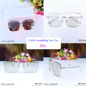 แว่นกรองแสงเปลี่ยนสี เลนส์บลูฯออโต้ ทรงเหลี่ยมใหญ่ Over Size ค่าสายตาปกติ รหัส CGA38