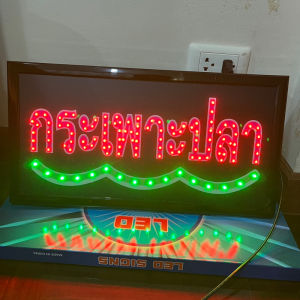 กระเพาะปลา ป้ายไฟตัวอักษร ป้ายไฟวิ่ง ป้ายไฟร้าน ป้ายไฟled ป้ายไฟกระเพาะปลา ขนาด47x25cm299บาท