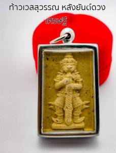 ท้าวเวสสุวรรณ เนื้อผงพุทธคุณ หลวงปู่หมุน หลังยันต์ดวงเศรษฐี อายุ105ปีรุ่นเสา ร์5 บูชาครู ปี 43 พิธีพุทธาภิเษก วัดสุทัศน์เทพวราราม