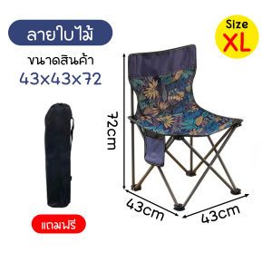 🔷ส่งด่วน🔷 เก้าอี้สนามพับได้ มีพนักพิง แบบพกพา ขนาด 43x43x72 (XL) พร้อมถุงเก็บ