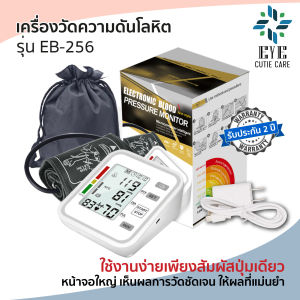 👍ส่งเร็ว👍เครื่องวัดความดันโลหิต (รุ่น EB 256) เครื่องวัดความดันโลหิตแบบแขนอัตโนมัติ (รับประกัน2ปี)