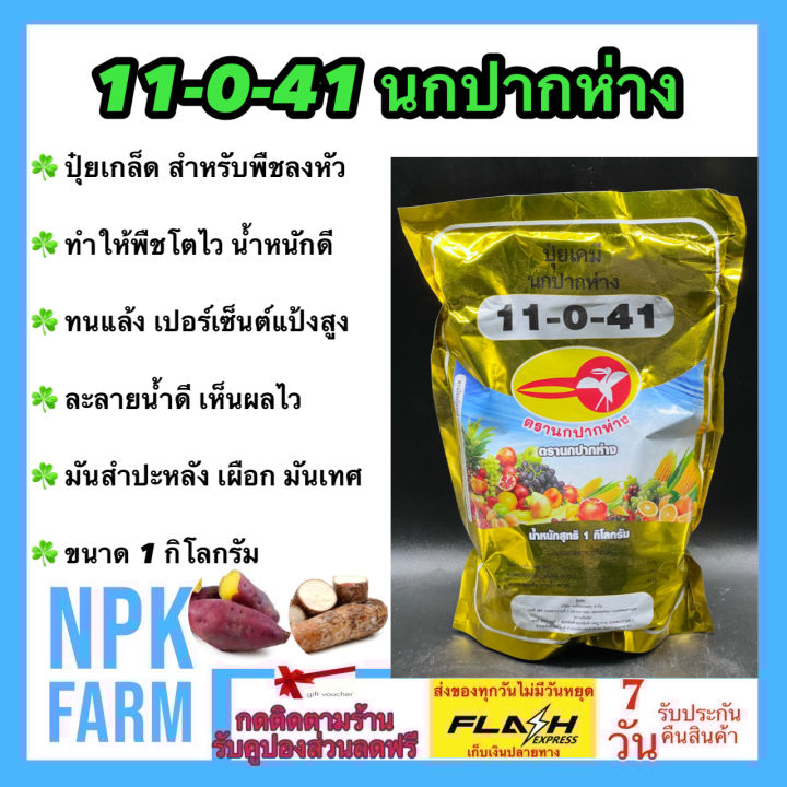 ปุ๋ยเกล็ด 11-0-41 ตรานกปากห่าง สูตรพิเศษสำหรับพืชหัว
