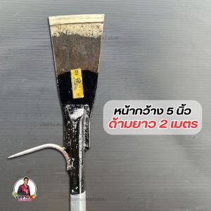 เสียมติดตะขอรุ่นSBL รุ่นหัวสิงค์ พร้อมด้าม 2 เมตร เสียมเหล็กแหนบ เหล็กคุณภาพ พร้อมใช้งาน ขนาด3นิ้ว3.5นิ้ว4นิ้ว4.5นิ้วและ5นิ้ว คม ทน เหนียว น้ำหนักพอดีมือ