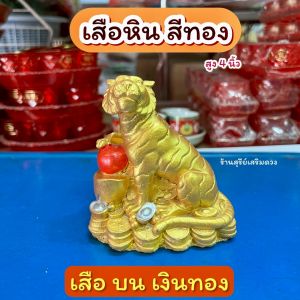 รูปปั้นเสือ หิน สีทอง 4 นิ้ว รูปปั้นเสือ สำหรับตั้งโต๊ะ แก้บน ศาลเจ้าพ่อเสือ #เสือ #ศาลเจ้าพ่อเสือ #องค์เสือ