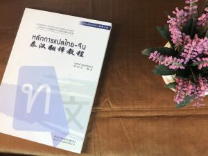 หลักการแปลไทย จีน เทคนิคการแปล ภาษาจีน เรียนภาษาจีน ระดับสูง ระดับกลาง การแปลภาษาจีน สอดแทรก ไวยากรณ์ ฉบับปรับปรุง สำนักพิมพ์จีนสยาม