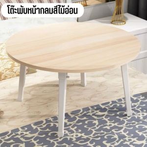 โต๊ะพับได้ทรงกลม โต๊ะพับญี่ปุ่นแบบทรงกลม โต๊ะหน้ากลม เหมาะสำหรับการนั่งรับประทานอาหาร นั่งทำงาน/โต๊ะโน๊ตบุ๊ค อ่านหนังสือ