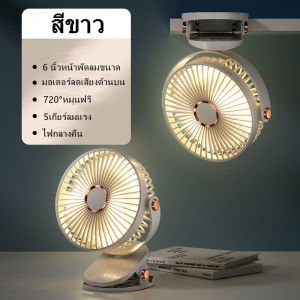 แบตอึดนาน72ชม พัดลมพกพาชาร์จ พัดลมตั้งโต๊ะแบบคลิป 5 เกียร์ปรับได้ พัดลมแบบพกพา พัดลมชาร์จไฟแบบหนีบได้ พัดลมขนาดใหญ่ 6 นิ้ว ปรับมุมได้ 720° ไฟกลางคืนนอนหลับที่อบอุ่น แบบพกพา แฟนคลิป พัดลมมินิ USB