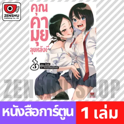 [COMIC] คุณคามุยลุยหลังผี เล่ม 1-9 เล่ม 3 [U00021]