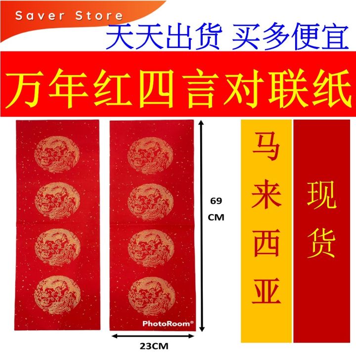 Saverstore 马来西亚现货万年红四言对联纸宣纸春联纸门联春联书法红纸Chinese New Year couplets Chinese ...