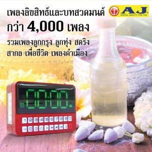 AJ Music Box ลูกกตัญญู เพลงเยอะที่สุดถึง 4000 เพลง รุ่น MPR-005