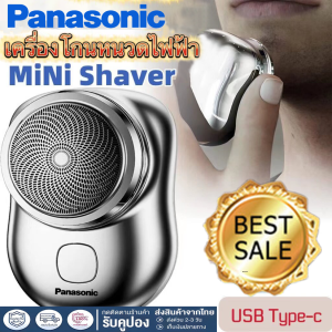 รับประกันสามปี Panasonic เครื่องโกนหมวด ที่โกนหวดไฟฟ้า ที่โกนหนวด เครื่องโกนหนวด ที่โกนหนวดไฟฟ้า เครื่องโกนหนวดไฟฟ้า ที่โกนหนวดไฟฟ้า มีดโกนหนวดไฟฟ้า มีดเครา ขนาดเล็ก มินิ แบบไร้สาย ชาร์จด้วยUSB กันน้ำ ใช้สำหรับเดินทาง ไม่หนีบเครา