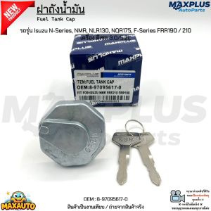 ฝาถังน้ำมัน รถรุ่น Isuzu N-Series NMR NLR130 NQR175 F-Series FRR190 / 210 เครื่อง ดีเซล 3.0/5.2L #8-97095617-0