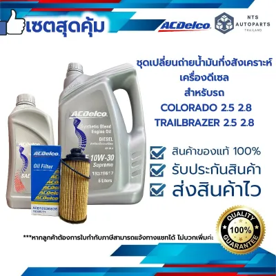 ชุดเปลี่ยนถ่ายน้ำมันเครื่องดีเซลกึ่งสังเคราะห์ 10W30(7L) +กรองเครื่อง COLORADO ปี 12-20/TRAILBLAZER ปี 13-20 (19374122+19374118+19348771+19372605) _ACDelco