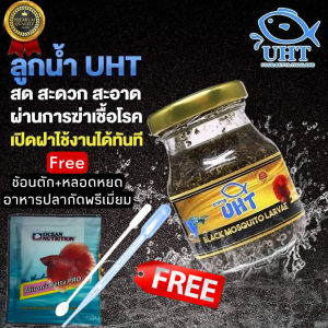อาหารปลา ลูกน้ำ UHT สำหรับ ปลากัด, ปลาหางนกยูง, และปลาเล็กทุกชนิด ฟรี ช้อนตัก หลอดดูด รวมถึง ราคาถูกต้อง