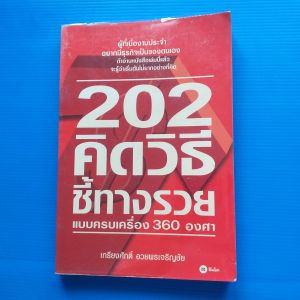 202 คิดวิธีชี้ทางรวยแบบครบเครื่อง 360 องศา ผู้เขียน เกรียงศักดิ์ อวยพรเจริญชัย
