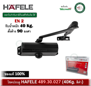 โช๊ค HAFELE โช๊คอัพประตู สีดำด้าน EN2 แบบตั้งค้างได้ รับน้ำหนัก 40kg รุ่น 489.30.027 (สีดำด้าน) Door Closer โช๊คประตู