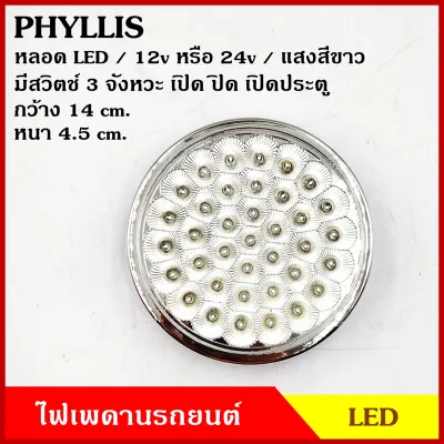 PHYLLIS ไฟเพดาน รถยนต์ LED วงกลม ขนาด 14 cm. แสงสีขาว สวิตช์ 3 จังหวะ 12v 24v อันละ