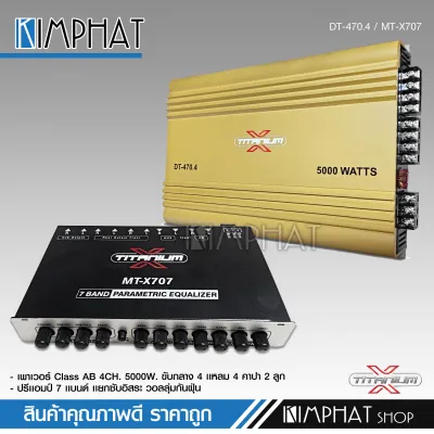 Kimphat Titanium-X เพาวเวอร์แอมป์รถยนต์ CLASS AB 4CH เพาเวอร์รถยนต์ เพาวเวอร์แอมป์ มีเพาเวอร์และเพาเวอร์พร้อมปรีแอมป์ให้เลือก