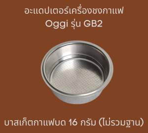 อะแดปเตอร์แคปซูล เครื่องชงกาแฟยี่ห้อ Oggi รุ่น GB2 เท่านั้น สำหรับแคปซูน Dolce Gusto Nespesso POD K-cup กาแฟบด และฟิลเตอร์บาสเก็ตกาแฟบด adapter 1-2 ช๊อต