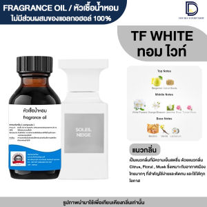 หัวเชื้อน้ำหอมกลิ่น ทีเอฟ ไวท์  (TF WHITE)