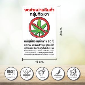 ป้ายไม่ขายกัญชา สติกเกอร์ไม่ขายกัญชา งดจำหน่ายกัญชาแก่ผู้มีอายุต่ำกว่า 20 ปี สติกเกอร์ 3M แท้ เกรดพรีเมี่ยม