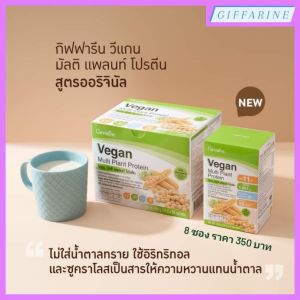 วีแกน มัลติ แพลนท์ เวย์โปรตีน กิฟฟารีน Vegan Giffarine สูตรออริจินัล สูตรไม่หวาน สุดยอดโปรตีน คุณภาพสูงจากพืช เหมาะกับ คนทานเจ ต้องการลดน้ำหนัก เพิ่มกล้ามเนื้อ ดูแลรูปร่าง ผิวพรรณ ผลิตภัณฑ์เสริมอาหารโปรตีนจากถั่วเหลืองและถั่วลันเตา ผสมแคลเซียมและวิตามินดี