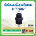 ข้อลดนิปเปิ้ลเกลียวนอก ลดนิปเปิ้ล ขนาด 3/4" , 1" , 1-1/4" , 1-1/2" , 2" , 2-1/2" , 3" , 4". 