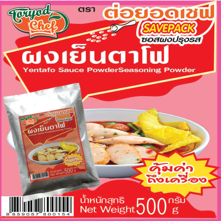 มาทำความรู้จัก machine... ผงทำน้ำเย็นตาโฟ ต่อยอดเชฟ 500 กรัม | Lazada Thailand