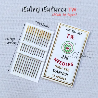 เข็มเย็บผ้า เข็มสอย เข็มใหญ่ เข็มก้นทอง คุณภาพญี่ปุ่น ตราTW (1ห่อ12เล่ม)