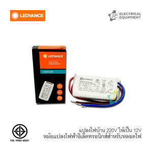 LEDVANCE หม้อแปลงอิเล็กทรอนิกส์ 12V 12W IP20 LVED Dim สำหรับหลอด LED