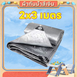 📣โปรโมชั่นราคาถูก🎁 ผ้าใบกันแดดฝน หนาสุด ๆ ผ้าใบพลาสติก PE มีตาไก่ กันแดด กันน้ำ 100% เคลือบกันน้ำสองด้าน ผ้าใบคุมรถกะบะ หลายขนา สีเงิน