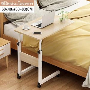 โต๊ะคอมข้างเตียง 3 สี ง่ายต่อการเคลื่อนย้าย ขนาด 60x40cm ประกอบง่าย โต๊ะข้างเตียงพร้อมล้อ ปรับความสูงได้ โต๊ะข้างเตียง 3 แบบ