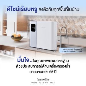 เครื่องกรองน้ำ กิฟฟารีน อัลตร้า เพียว ยูวี พลัส  เครื่องกรองน้ำรุ่นใหม่ กรองน้ำดื่มในบ้าน  Ultra Pure UV มีระบบแจ้งเตือนเปลี่ยนไส้กรอง