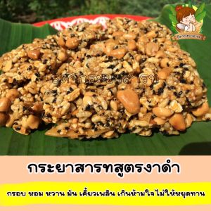 กระยาสารทมะพร้าวอ่อน 1Kg ขนมโบราณ ขนมไทย ทำจากถั่ว งา ข้าวคั่ว เมล็ดธัญพืช ใช้น้ำตาลมะพร้าวและกะทิแท้ ขายมานานกว่า 30 ปี